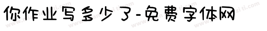 你作业写多少了字体转换