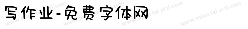 写作业字体转换