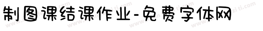 制图课结课作业字体转换