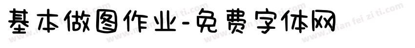 基本做图作业字体转换