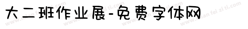 大二班作业展字体转换