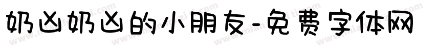 奶凶奶凶的小朋友字体转换