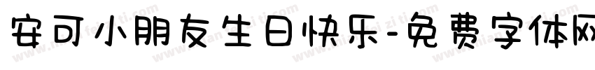 安可小朋友生日快乐字体转换