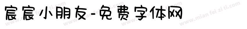 宸宸小朋友字体转换