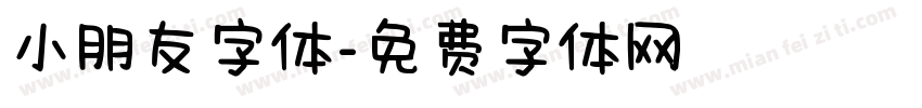 小朋友字体字体转换