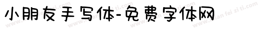 小朋友手写体字体转换