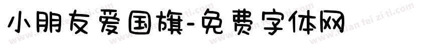 小朋友爱国旗字体转换