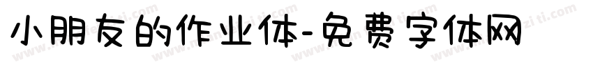 小朋友的作业体字体转换