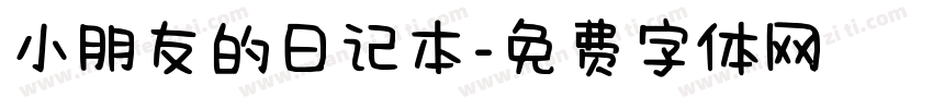 小朋友的日记本字体转换