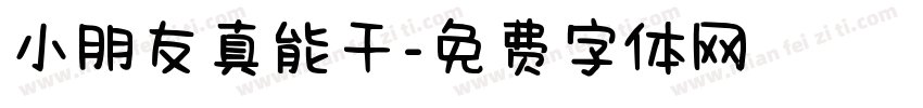 小朋友真能干字体转换