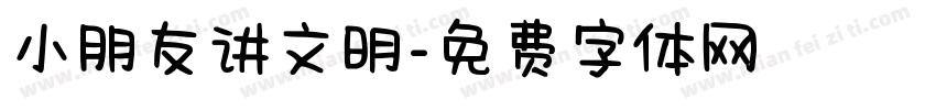 小朋友讲文明字体转换
