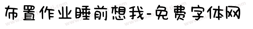 布置作业睡前想我字体转换