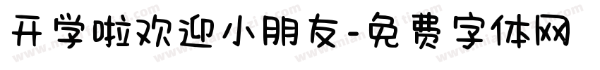 开学啦欢迎小朋友字体转换