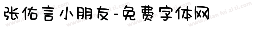 张佑言小朋友字体转换