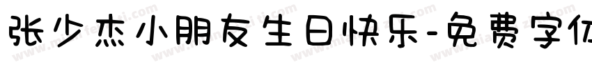 张少杰小朋友生日快乐字体转换