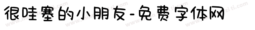 很哇塞的小朋友字体转换