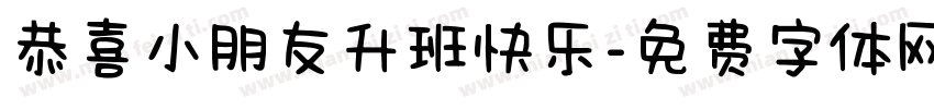 恭喜小朋友升班快乐字体转换