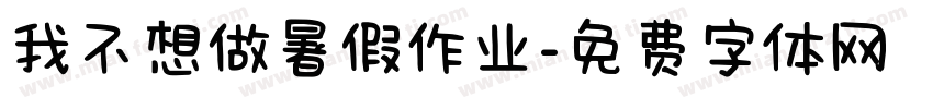 我不想做暑假作业字体转换