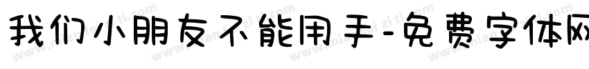 我们小朋友不能用手字体转换
