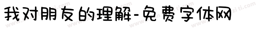 我对朋友的理解字体转换