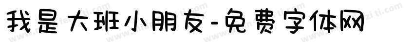 我是大班小朋友字体转换
