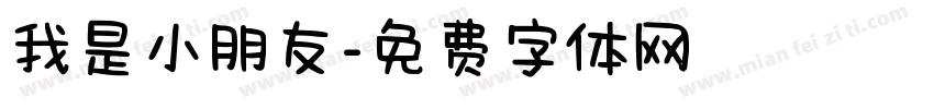 我是小朋友字体转换