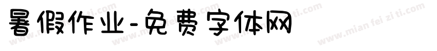 暑假作业字体转换