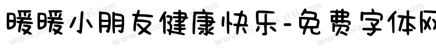 暖暖小朋友健康快乐字体转换