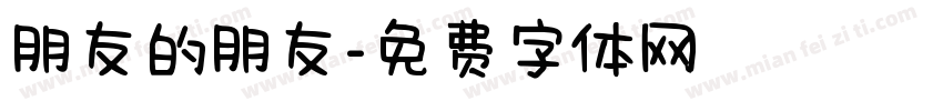朋友的朋友字体转换