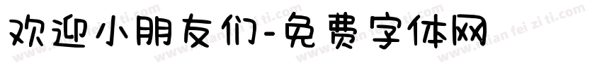 欢迎小朋友们字体转换