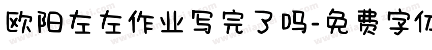 欧阳左左作业写完了吗字体转换