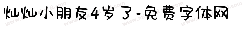 灿灿小朋友4岁了字体转换