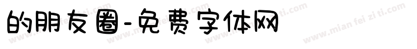 的朋友圈字体转换