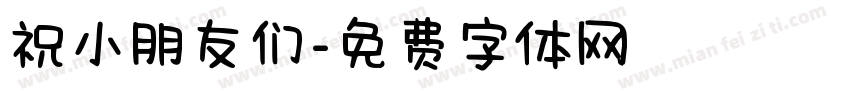 祝小朋友们字体转换