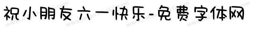 祝小朋友六一快乐字体转换