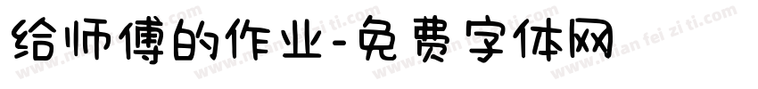 给师傅的作业字体转换
