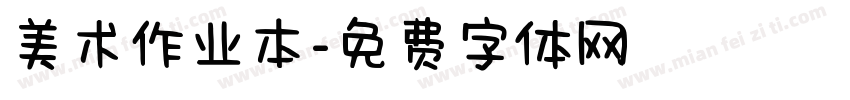 美术作业本字体转换
