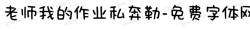 老师我的作业私奔勒字体转换