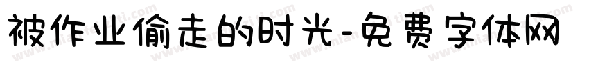 被作业偷走的时光字体转换