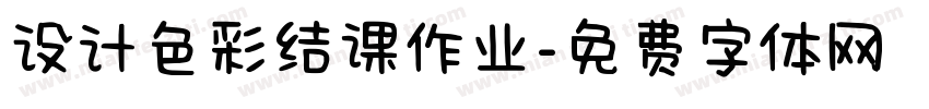 设计色彩结课作业字体转换