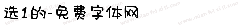 选1的字体转换