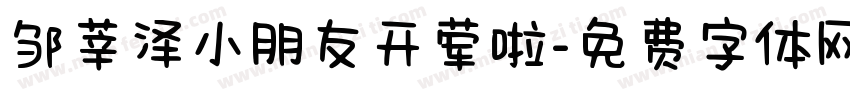 邹莘泽小朋友开荤啦字体转换