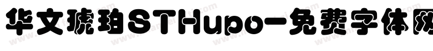 华文琥珀STHupo字体转换