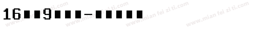 16日晚9点干架字体转换