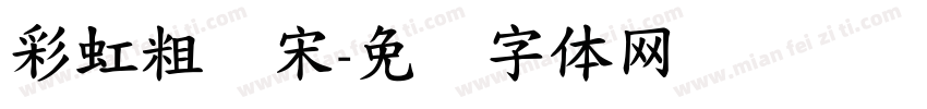 彩虹粗标宋字体转换