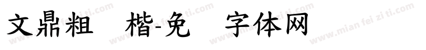 文鼎粗标楷字体转换
