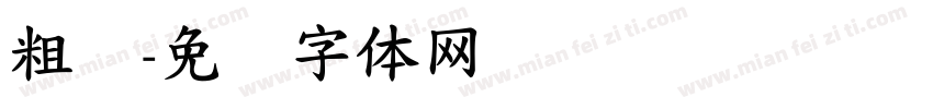 粗标字体转换
