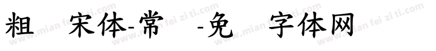 粗标宋体-常规字体转换