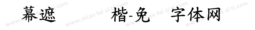 苏幕遮国风标楷字体转换
