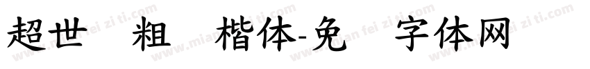 超世纪粗标楷体字体转换